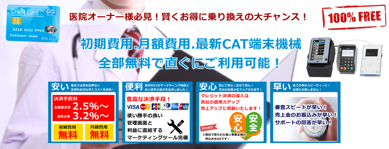 クリニック医院向けクレジットカード決済導入ならJスタイルクレジット