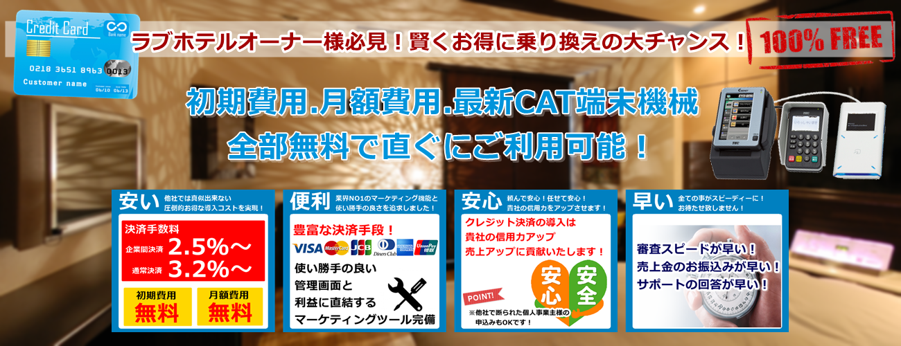ラブホテルオーナ様向けクレジットカード決済導入ならJスタイルクレジット